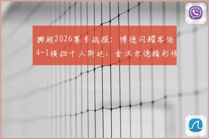 挪超2026赛季战报:博德闪耀客场4-1横扫十人斯达,舍沃尔德精彩传射主导大胜
