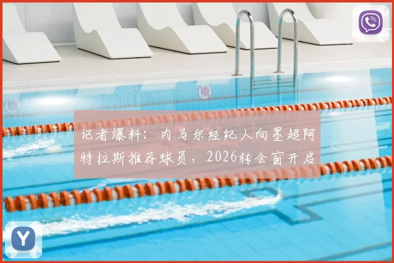 记者爆料:内马尔经纪人向墨超阿特拉斯推荐球员,2026转会窗开启新可能