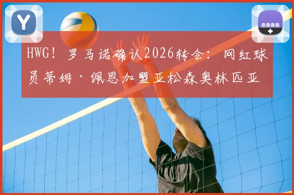 HWG！罗马诺确认2026转会：网红球员蒂姆·佩恩加盟亚松森奥林匹亚，对球队实力影响与前景分析