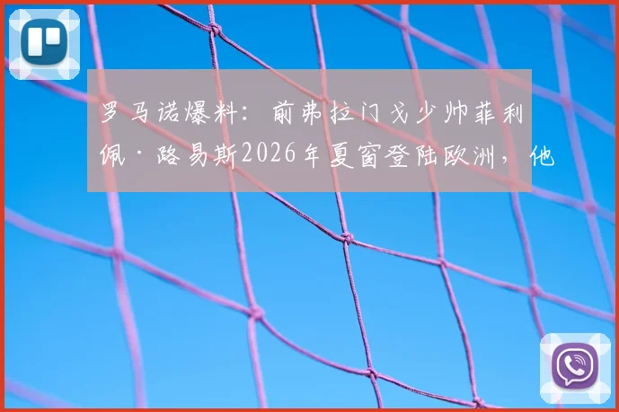罗马诺爆料：前弗拉门戈少帅菲利佩·路易斯2026年夏窗登陆欧洲，他的执教风格适合哪支豪门？