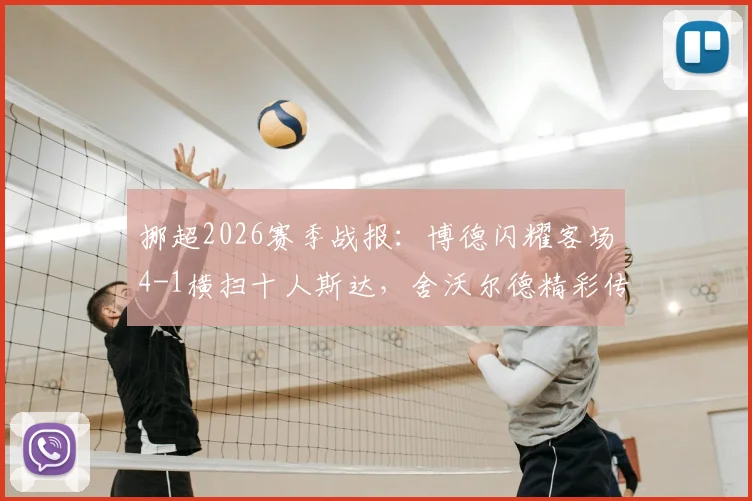 挪超2026赛季战报：博德闪耀客场4-1横扫十人斯达，舍沃尔德精彩传射主导大胜