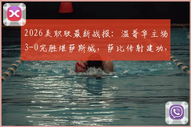 2026美职联最新战报:温哥华主场3-0完胜堪萨斯城,萨比传射建功,穆勒锁定胜局